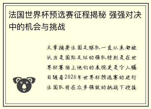 法国世界杯预选赛征程揭秘 强强对决中的机会与挑战