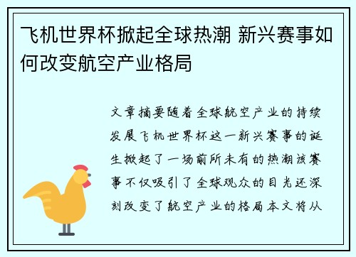 飞机世界杯掀起全球热潮 新兴赛事如何改变航空产业格局