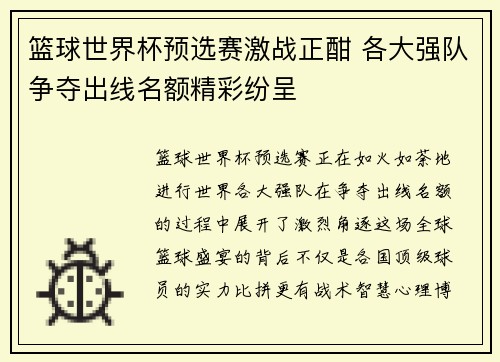 篮球世界杯预选赛激战正酣 各大强队争夺出线名额精彩纷呈