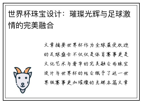 世界杯珠宝设计：璀璨光辉与足球激情的完美融合