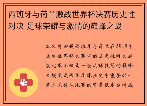 西班牙与荷兰激战世界杯决赛历史性对决 足球荣耀与激情的巅峰之战