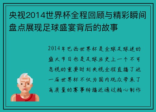 央视2014世界杯全程回顾与精彩瞬间盘点展现足球盛宴背后的故事