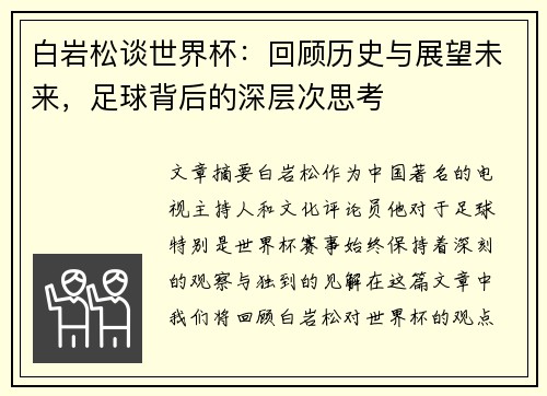 白岩松谈世界杯：回顾历史与展望未来，足球背后的深层次思考