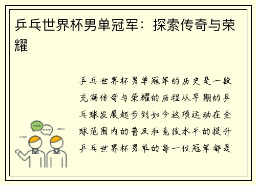乒乓世界杯男单冠军：探索传奇与荣耀