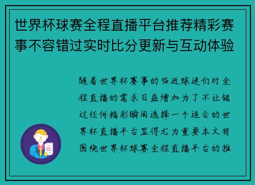 世界杯球赛全程直播平台推荐精彩赛事不容错过实时比分更新与互动体验