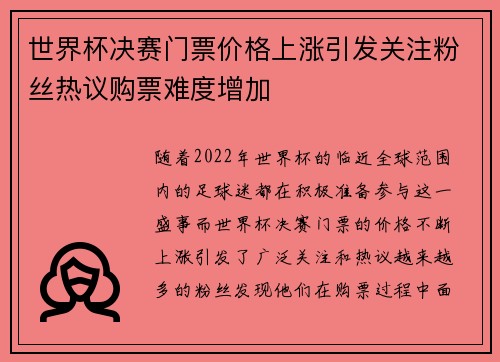 世界杯决赛门票价格上涨引发关注粉丝热议购票难度增加