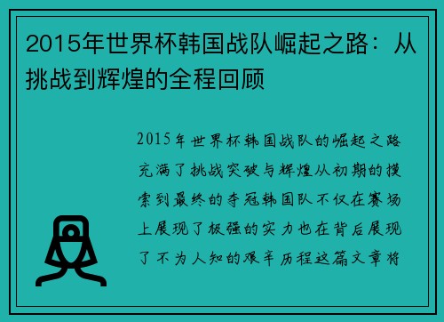 2015年世界杯韩国战队崛起之路：从挑战到辉煌的全程回顾