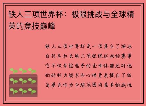 铁人三项世界杯：极限挑战与全球精英的竞技巅峰