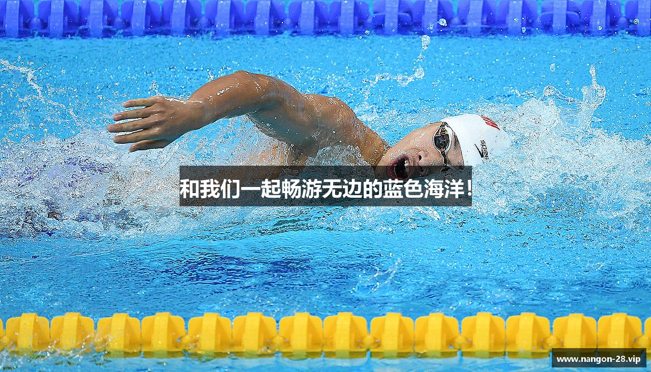 和我们一起畅游无边的蓝色海洋！