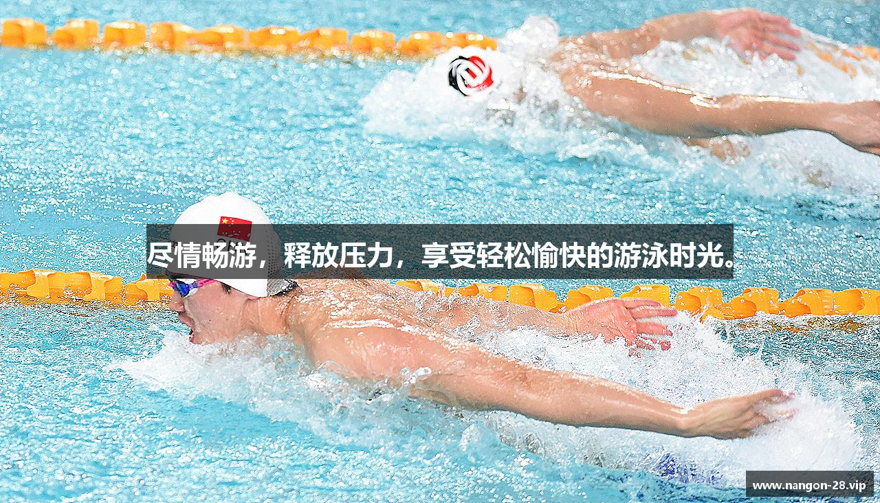 尽情畅游，释放压力，享受轻松愉快的游泳时光。