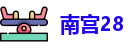 南宫28